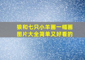 狼和七只小羊画一幅画图片大全简单又好看的