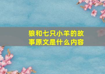 狼和七只小羊的故事原文是什么内容