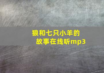 狼和七只小羊的故事在线听mp3