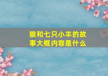 狼和七只小羊的故事大概内容是什么