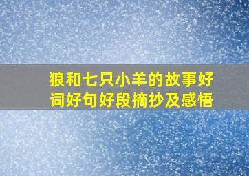 狼和七只小羊的故事好词好句好段摘抄及感悟