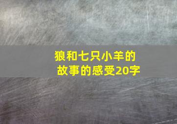 狼和七只小羊的故事的感受20字