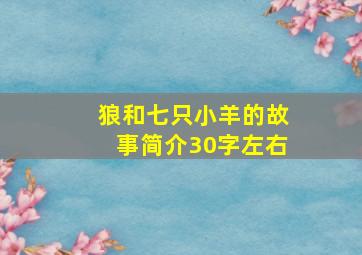 狼和七只小羊的故事简介30字左右