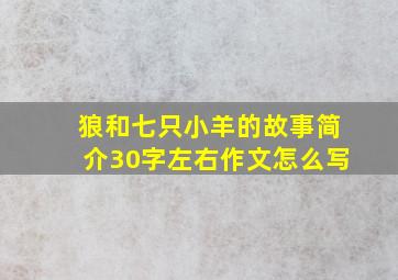 狼和七只小羊的故事简介30字左右作文怎么写