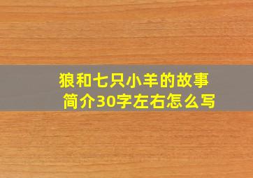 狼和七只小羊的故事简介30字左右怎么写