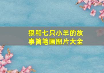 狼和七只小羊的故事简笔画图片大全