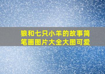 狼和七只小羊的故事简笔画图片大全大图可爱