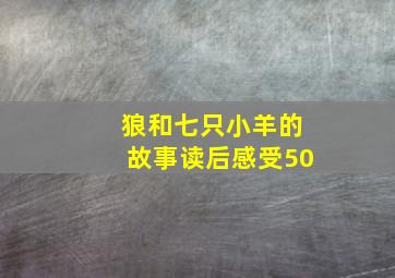 狼和七只小羊的故事读后感受50