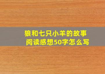 狼和七只小羊的故事阅读感想50字怎么写