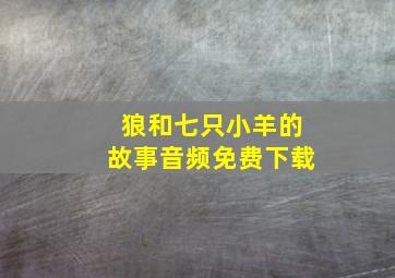 狼和七只小羊的故事音频免费下载