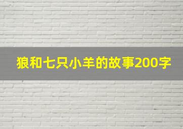 狼和七只小羊的故事200字