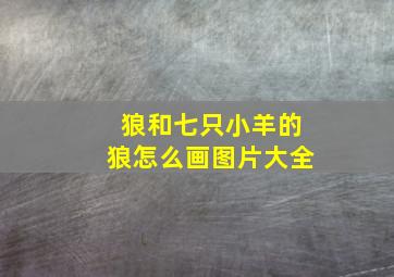 狼和七只小羊的狼怎么画图片大全