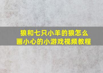 狼和七只小羊的狼怎么画小心的小游戏视频教程