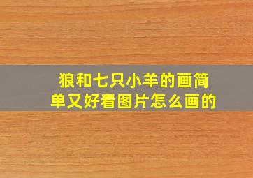 狼和七只小羊的画简单又好看图片怎么画的