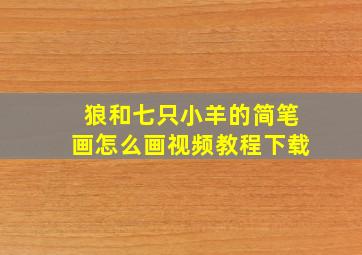 狼和七只小羊的简笔画怎么画视频教程下载