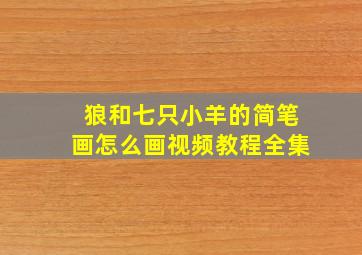 狼和七只小羊的简笔画怎么画视频教程全集