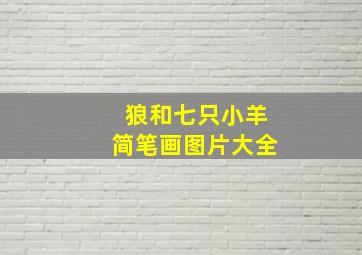 狼和七只小羊简笔画图片大全