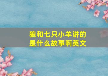 狼和七只小羊讲的是什么故事啊英文