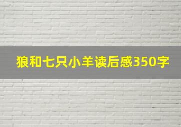 狼和七只小羊读后感350字