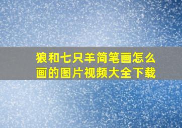 狼和七只羊简笔画怎么画的图片视频大全下载