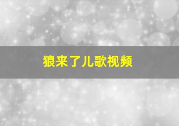 狼来了儿歌视频