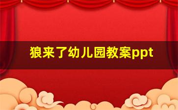 狼来了幼儿园教案ppt