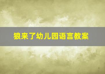 狼来了幼儿园语言教案