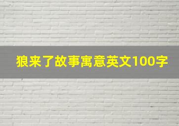 狼来了故事寓意英文100字