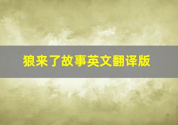 狼来了故事英文翻译版