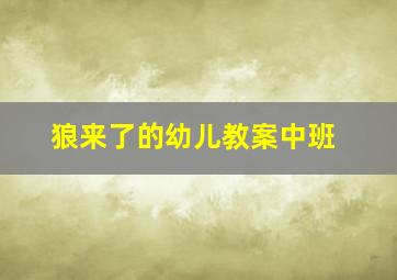 狼来了的幼儿教案中班