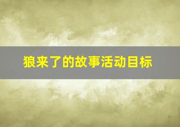 狼来了的故事活动目标