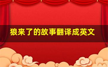 狼来了的故事翻译成英文