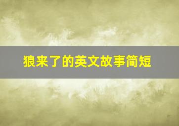 狼来了的英文故事简短