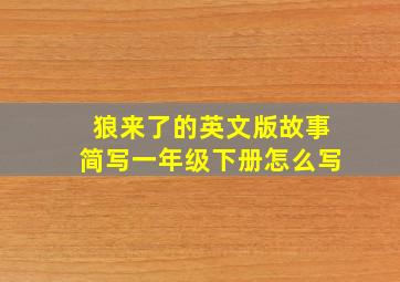 狼来了的英文版故事简写一年级下册怎么写