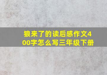 狼来了的读后感作文400字怎么写三年级下册