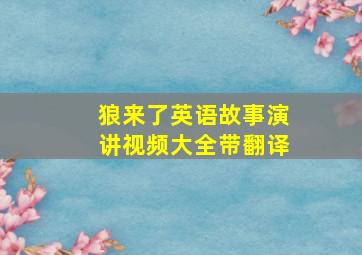 狼来了英语故事演讲视频大全带翻译