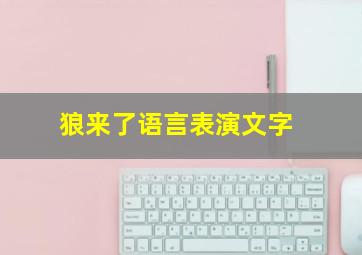 狼来了语言表演文字