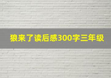 狼来了读后感300字三年级