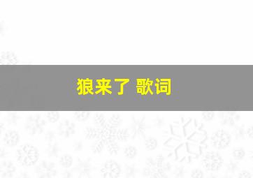 狼来了 歌词