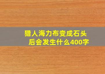 猎人海力布变成石头后会发生什么400字