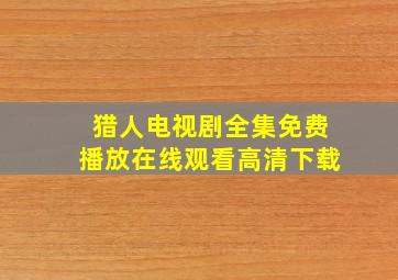 猎人电视剧全集免费播放在线观看高清下载