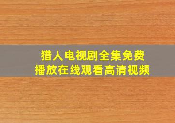 猎人电视剧全集免费播放在线观看高清视频