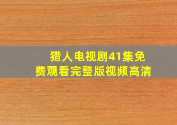 猎人电视剧41集免费观看完整版视频高清