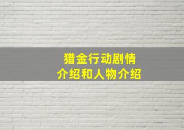 猎金行动剧情介绍和人物介绍