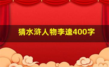 猜水浒人物李逵400字