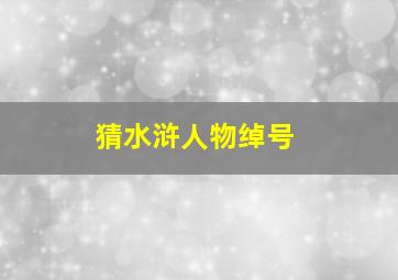 猜水浒人物绰号