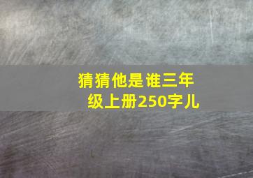 猜猜他是谁三年级上册250字儿