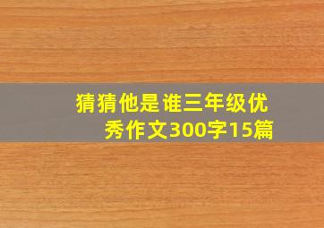 猜猜他是谁三年级优秀作文300字15篇