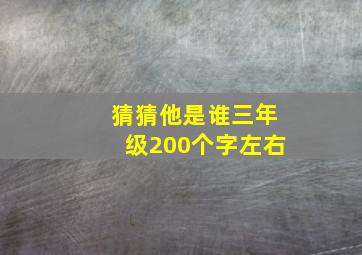 猜猜他是谁三年级200个字左右