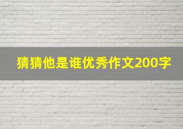 猜猜他是谁优秀作文200字